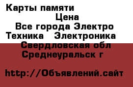 Карты памяти Samsung EVO   500gb 48bs › Цена ­ 10 000 - Все города Электро-Техника » Электроника   . Свердловская обл.,Среднеуральск г.